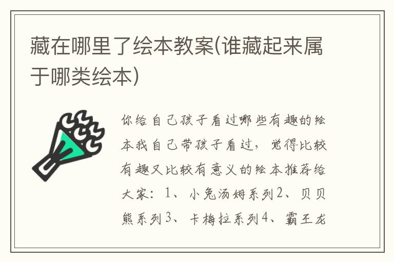 藏在哪里了繪本教案(誰藏起來屬于哪類繪本)