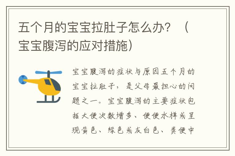 五個月的寶寶拉肚子怎么辦？（寶寶腹瀉的應對措施）