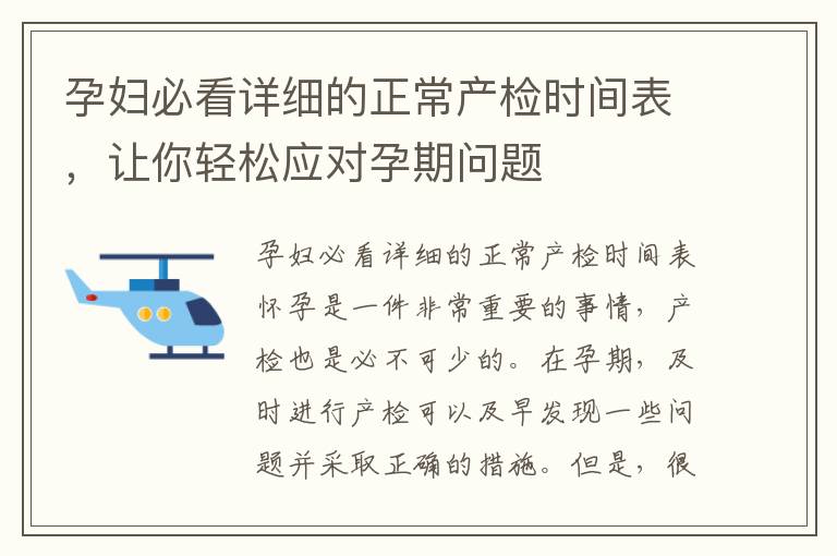 孕婦必看詳細的正常產檢時間表，讓你輕松應對孕期問題
