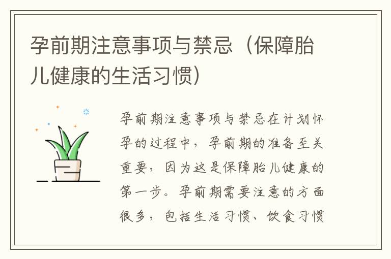 孕前期注意事項與禁忌（保障胎兒健康的生活習慣）