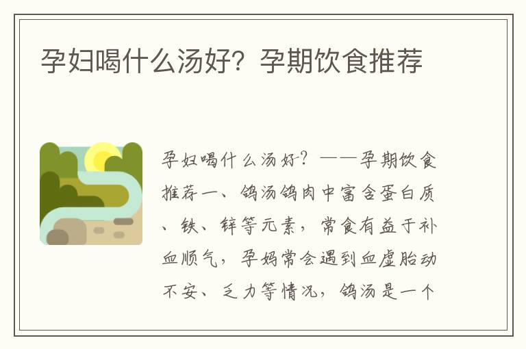 孕婦喝什么湯好？孕期飲食推薦