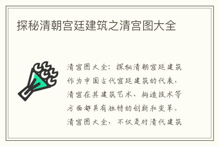 探秘清朝宮廷建筑之清宮圖大全