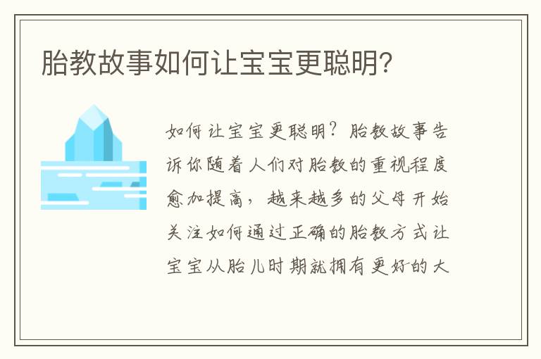 胎教故事如何讓寶寶更聰明？