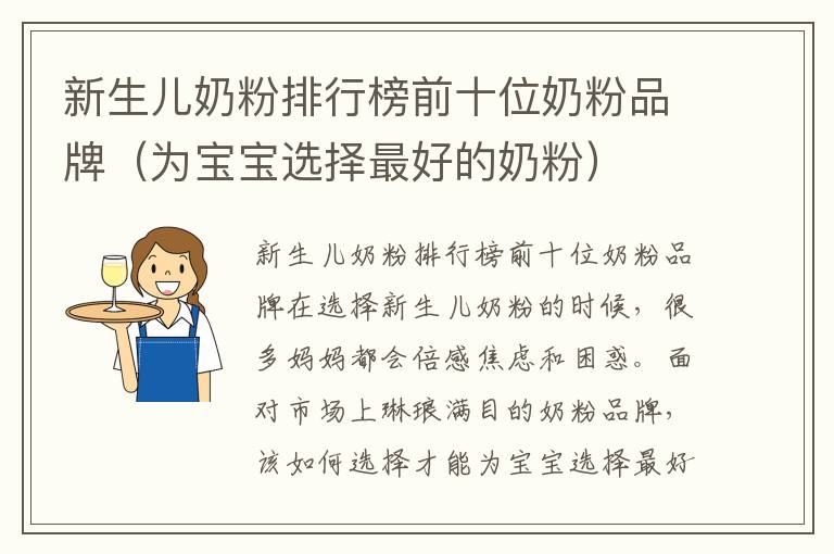 新生兒奶粉排行榜前十位奶粉品牌（為寶寶選擇最好的奶粉）
