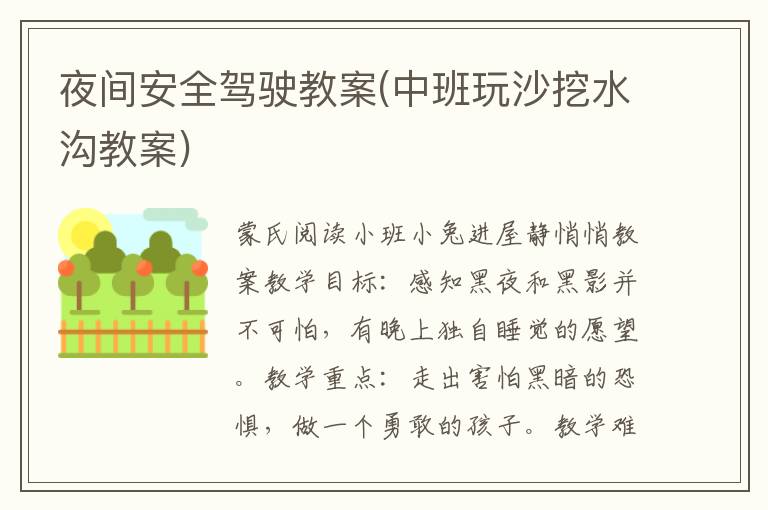 夜間安全駕駛教案(中班玩沙挖水溝教案)