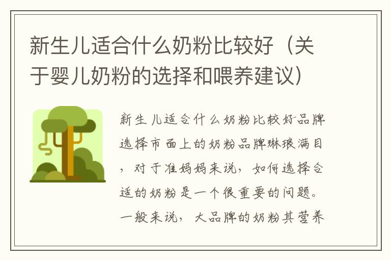 新生兒適合什么奶粉比較好（關于嬰兒奶粉的選擇和喂養建議）