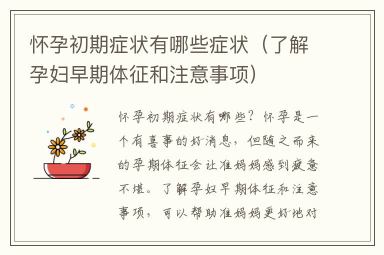懷孕初期癥狀有哪些癥狀（了解孕婦早期體征和注意事項）