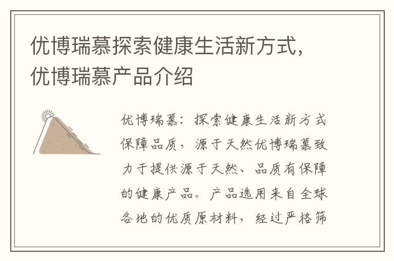 優博瑞慕探索健康生活新方式，優博瑞慕產品介紹