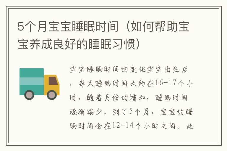 5個月寶寶睡眠時間（如何幫助寶寶養成良好的睡眠習慣）