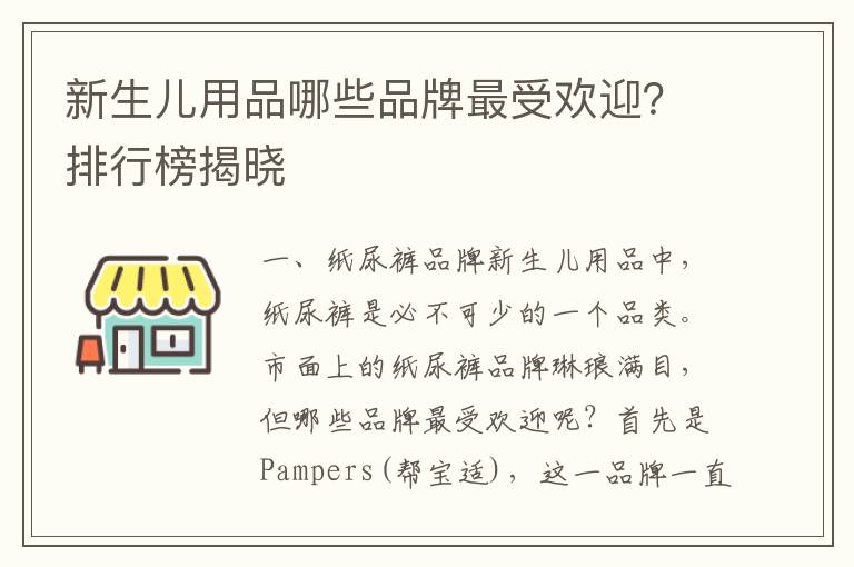 新生兒用品哪些品牌最受歡迎？排行榜揭曉
