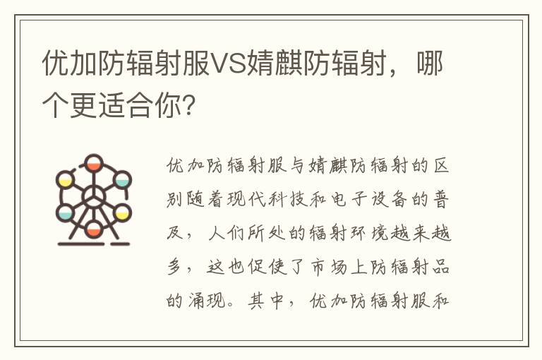 優加防輻射服VS婧麒防輻射，哪個更適合你？