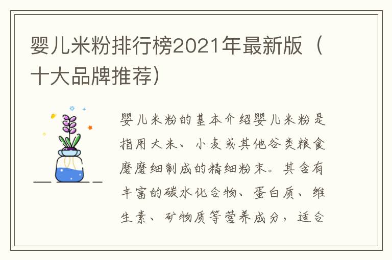 嬰兒米粉排行榜2021年最新版（十大品牌推薦）