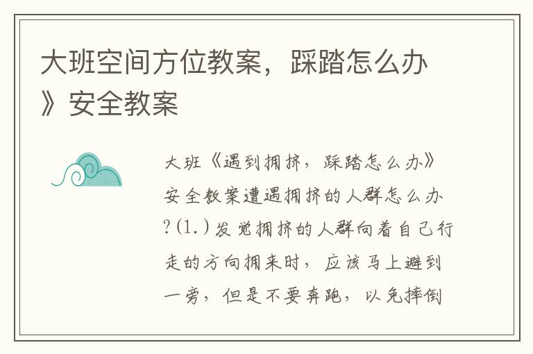 大班空間方位教案，踩踏怎么辦》安全教案