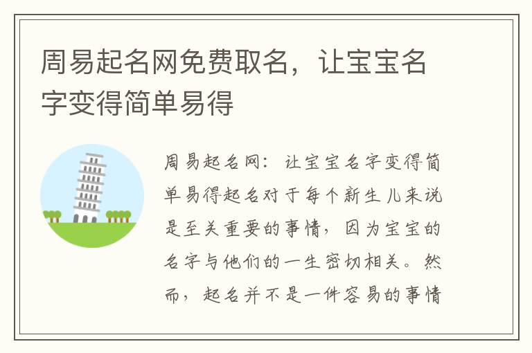 周易起名網免費取名，讓寶寶名字變得簡單易得