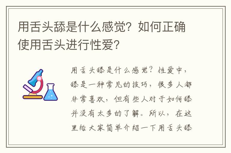 用舌頭舔是什么感覺？如何正確使用舌頭進行性愛？