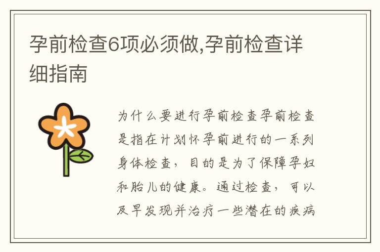 孕前檢查6項必須做,孕前檢查詳細指南