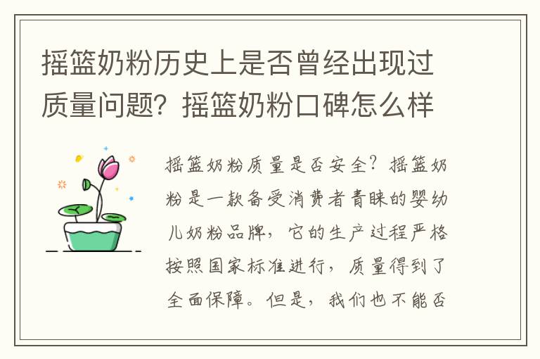 搖籃奶粉歷史上是否曾經出現過質量問題？搖籃奶粉口碑怎么樣？