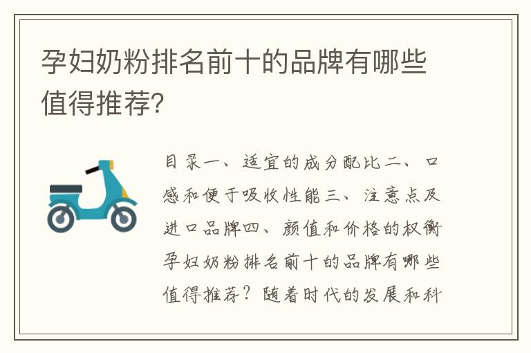 孕婦奶粉排名前十的品牌有哪些值得推薦？