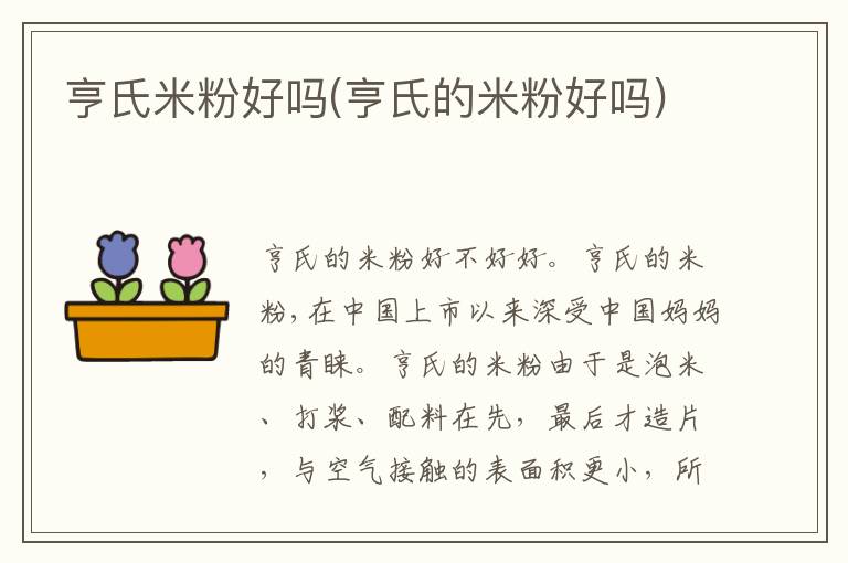 亨氏米粉好嗎(亨氏的米粉好嗎)