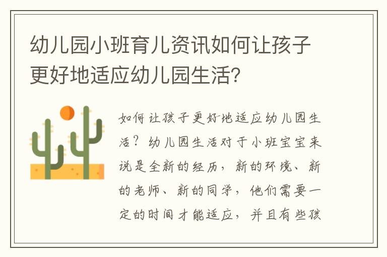 幼兒園小班育兒資訊如何讓孩子更好地適應幼兒園生活？