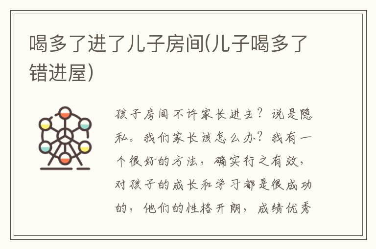 喝多了進了兒子房間(兒子喝多了錯進屋)