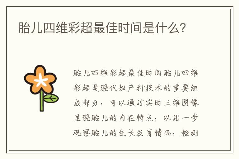 胎兒四維彩超最佳時間是什么？