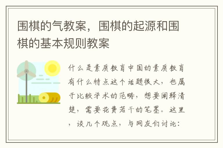 圍棋的氣教案，圍棋的起源和圍棋的基本規則教案