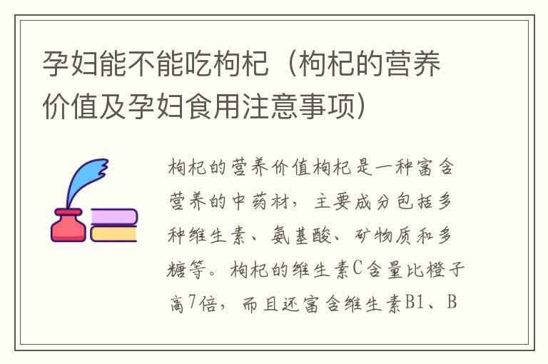孕婦能不能吃枸杞（枸杞的營養價值及孕婦食用注意事項）