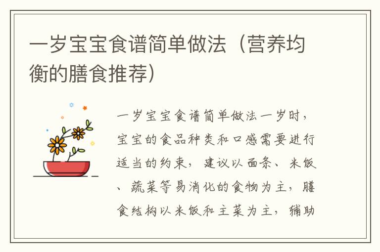 一歲寶寶食譜簡單做法（營養均衡的膳食推薦）
