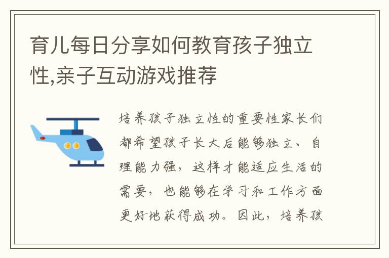 育兒每日分享如何教育孩子獨立性,親子互動游戲推薦