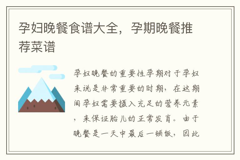 孕婦晚餐食譜大全，孕期晚餐推薦菜譜