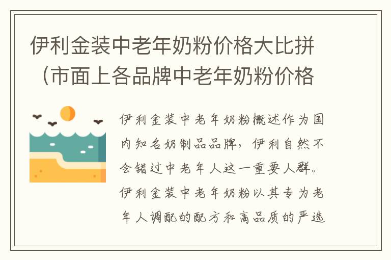 伊利金裝中老年奶粉價格大比拼（市面上各品牌中老年奶粉價格對比）