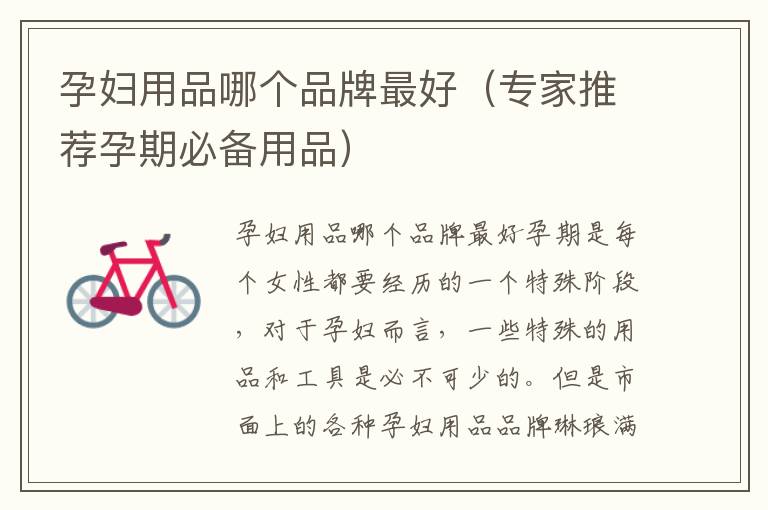 孕婦用品哪個品牌最好（專家推薦孕期必備用品）
