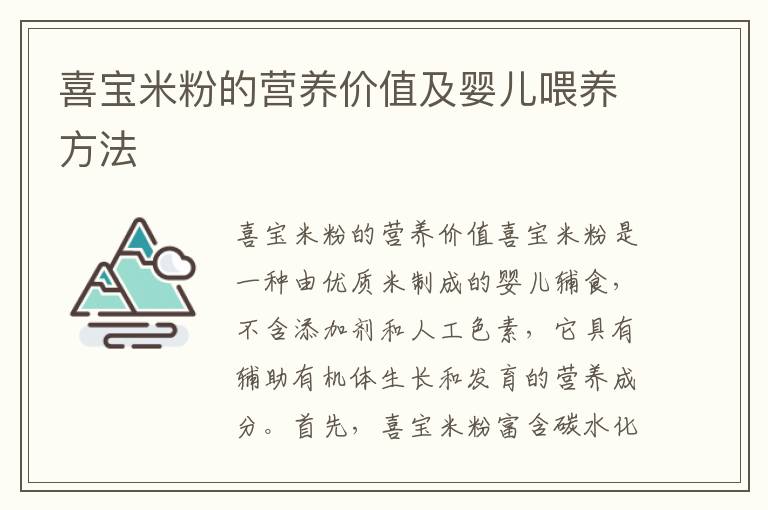 喜寶米粉的營養價值及嬰兒喂養方法