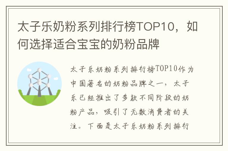 太子樂奶粉系列排行榜TOP10，如何選擇適合寶寶的奶粉品牌