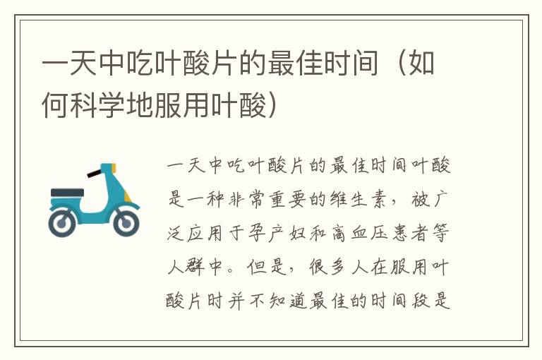一天中吃葉酸片的最佳時間（如何科學地服用葉酸）