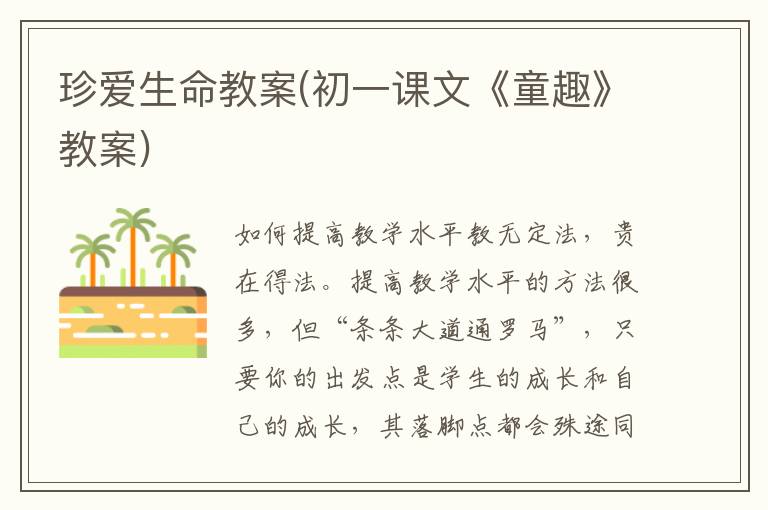 珍愛生命教案(初一課文《童趣》教案)