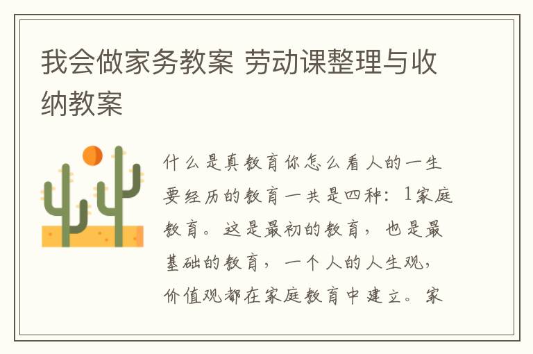 我會做家務教案 勞動課整理與收納教案