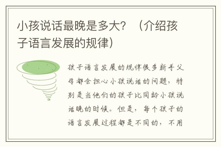 小孩說話最晚是多大？（介紹孩子語言發展的規律）