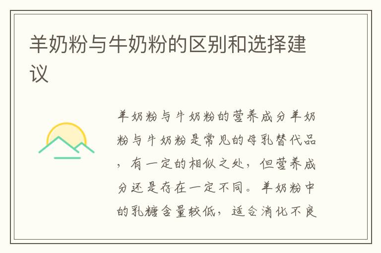 羊奶粉與牛奶粉的區別和選擇建議