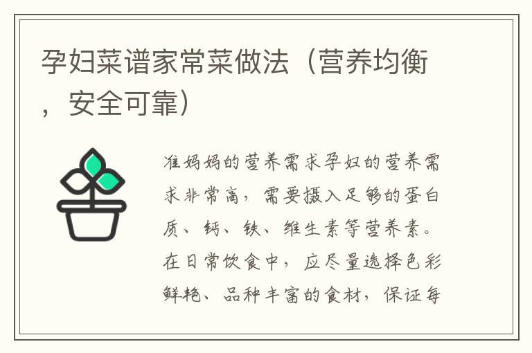 孕婦菜譜家常菜做法（營養均衡，安全可靠）
