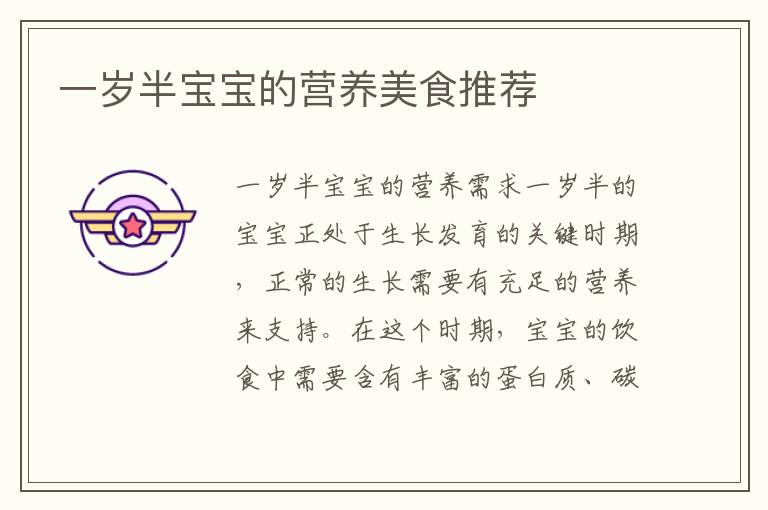 一歲半寶寶的營養美食推薦