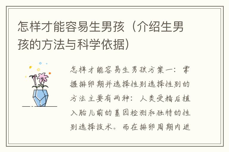 怎樣才能容易生男孩（介紹生男孩的方法與科學依據）