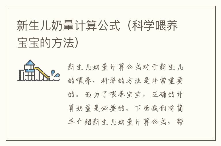 新生兒奶量計算公式（科學喂養寶寶的方法）