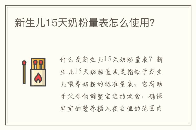 新生兒15天奶粉量表怎么使用？