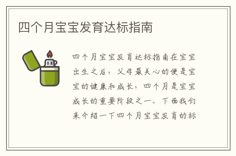 四個月寶寶發育達標指南