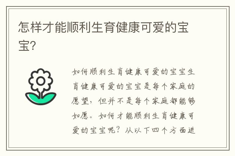 怎樣才能順利生育健康可愛的寶寶？