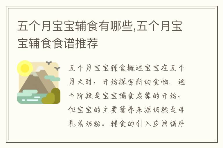 五個月寶寶輔食有哪些,五個月寶寶輔食食譜推薦