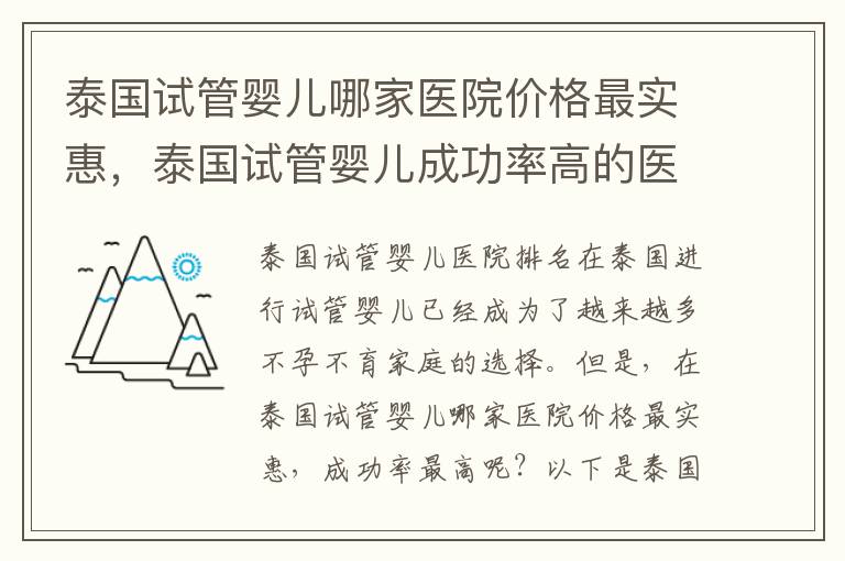 泰國試管嬰兒哪家醫院價格最實惠，泰國試管嬰兒成功率高的醫院排名