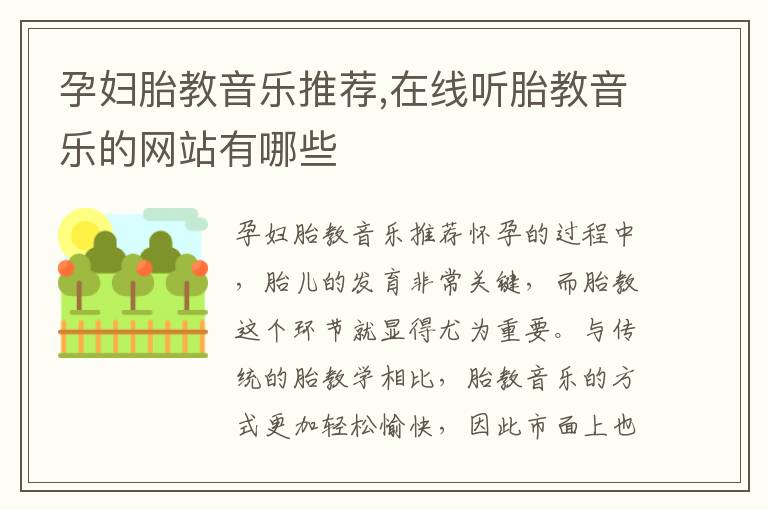 孕婦胎教音樂推薦,在線聽胎教音樂的網站有哪些